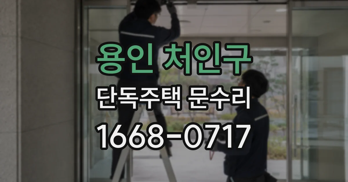 용인 처인구 단독주택 문수리