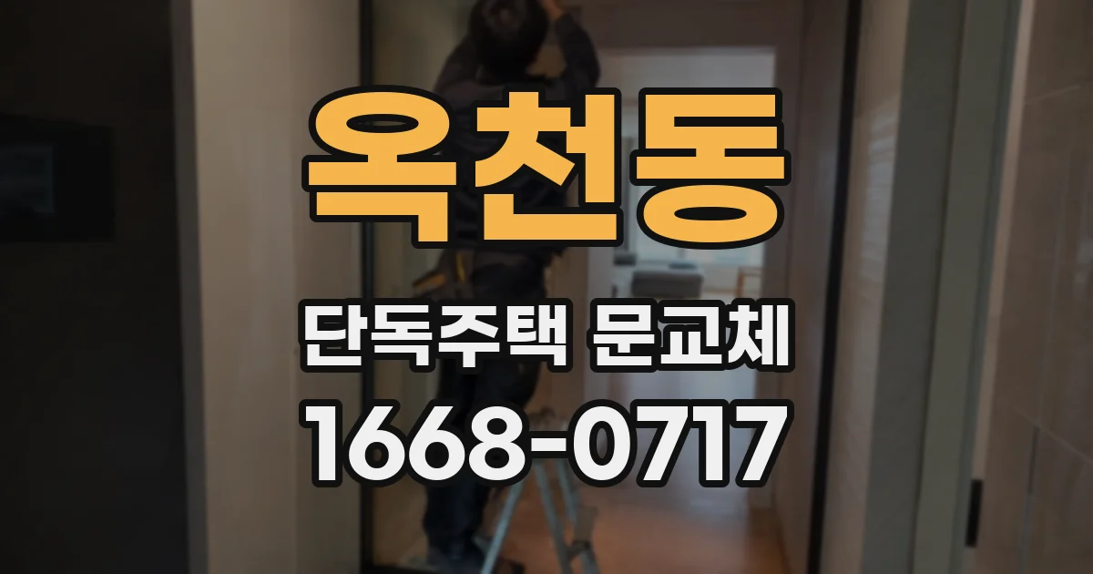 옥천동 단독주택 문교체