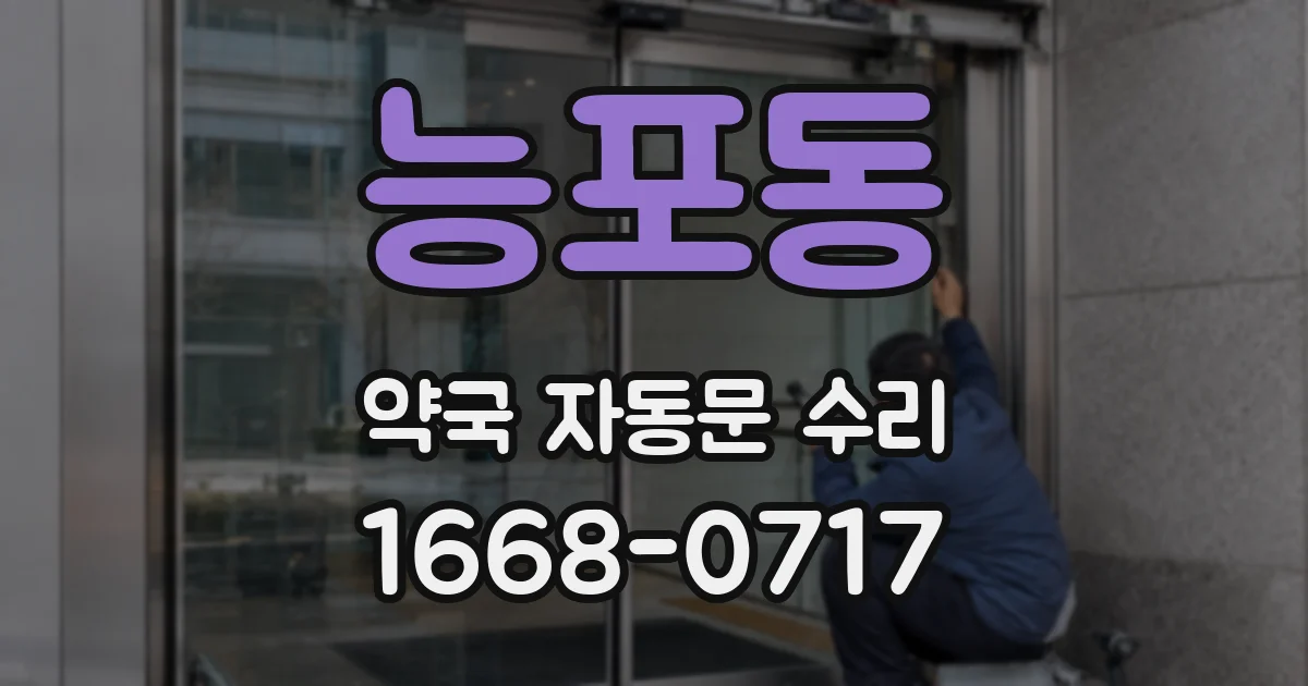능포동 약국 자동문 수리