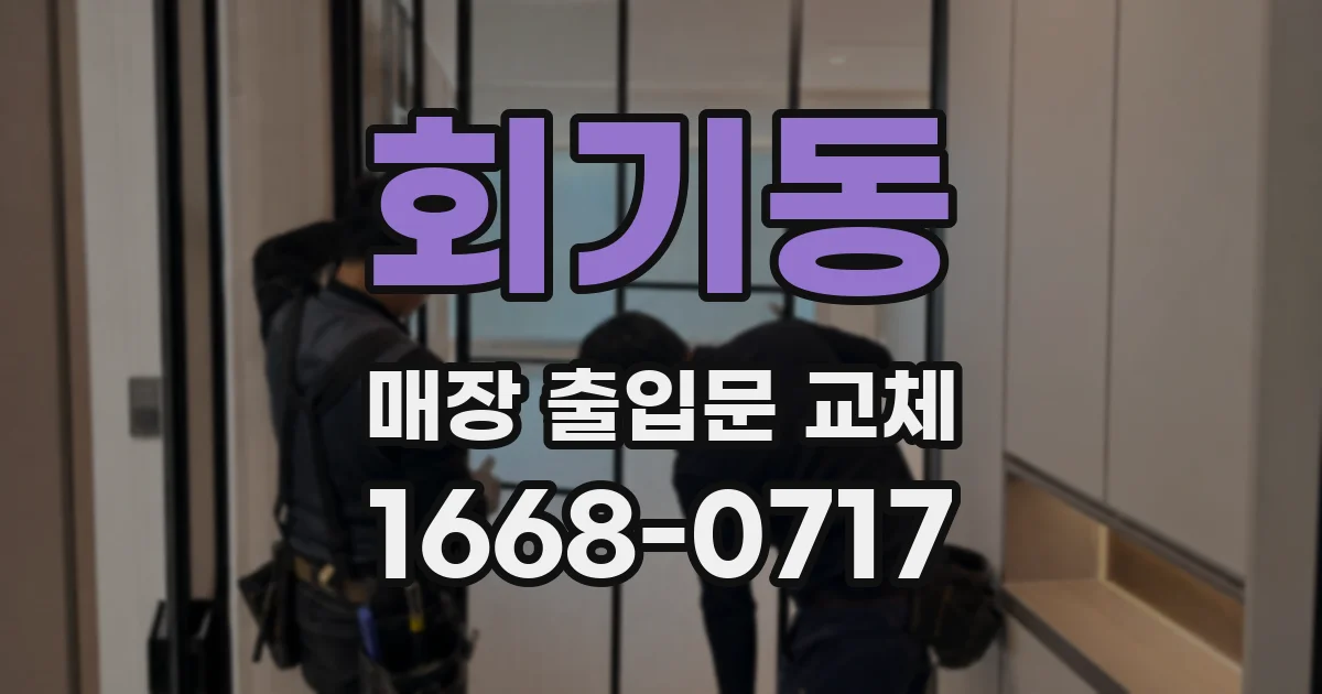회기동 매장 출입문 교체