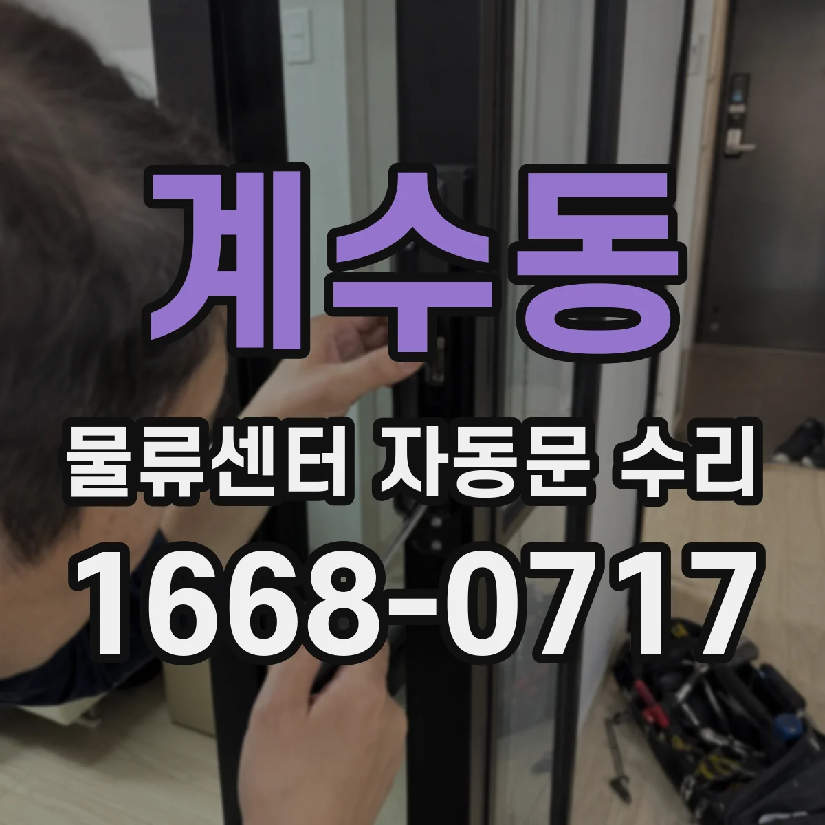 계수동 물류센터 자동문 수리