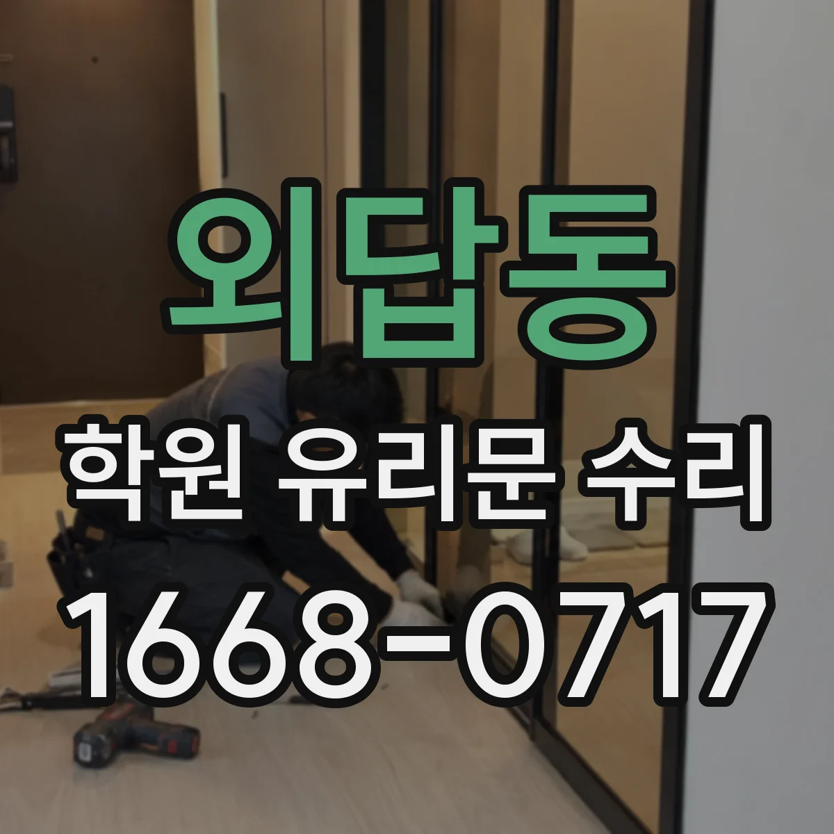 외답동 학원 유리문 수리