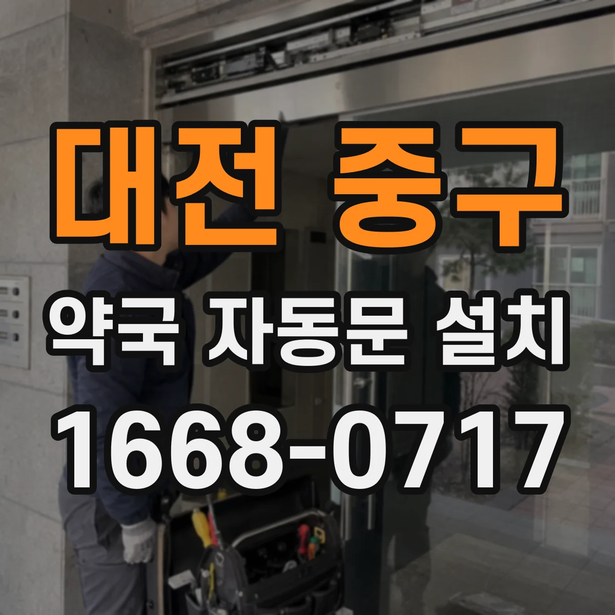 대전 중구 약국 자동문 설치 태블릿 제어 시 대기시간 설정 방법