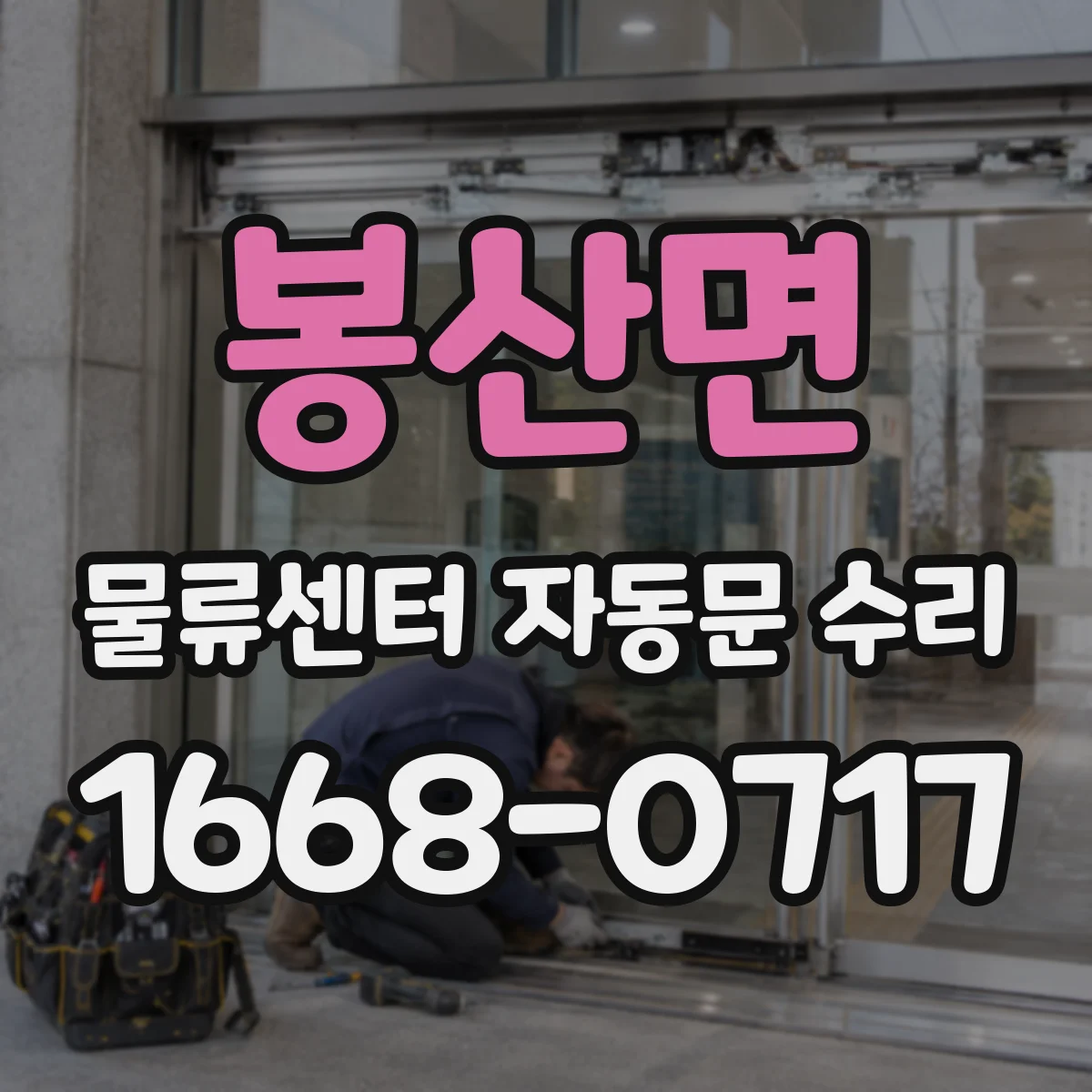 봉산면 물류센터 자동문 수리