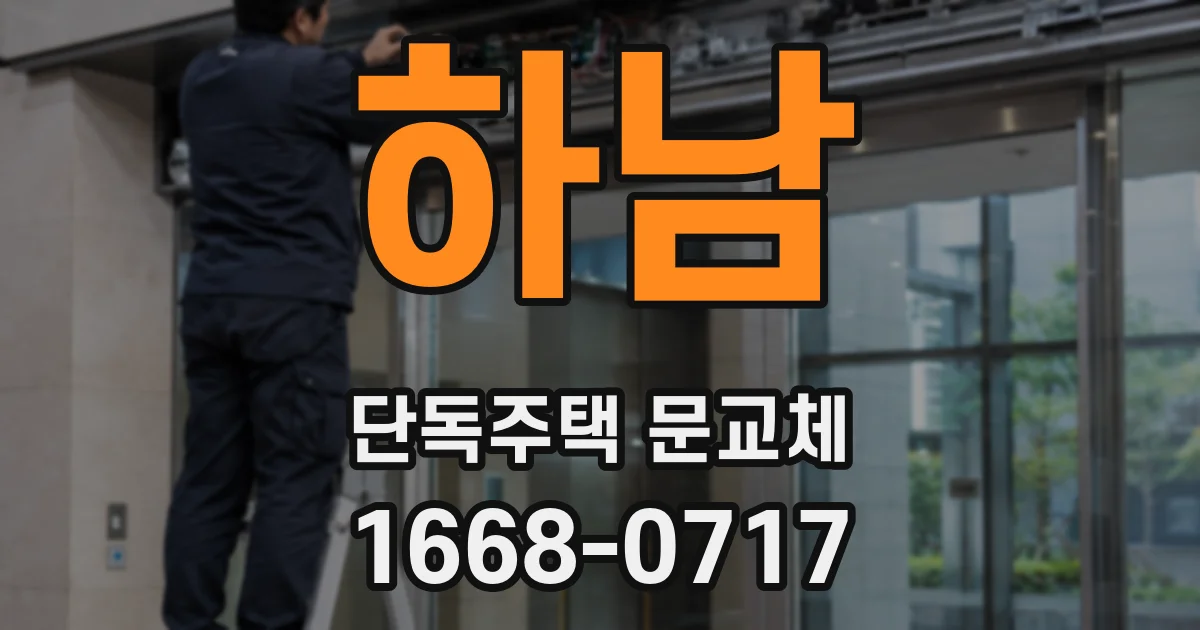 하남 단독주택 문교체