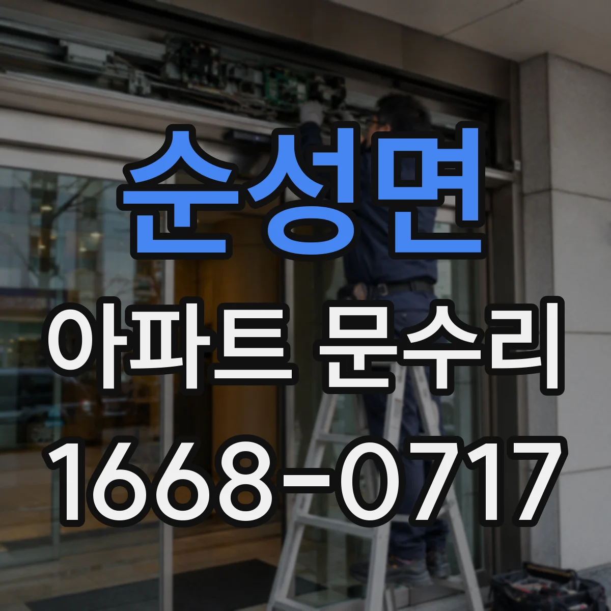 순성면 아파트 문수리