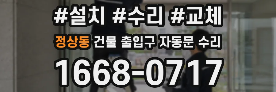 정상동 건물 출입구 자동문 수리