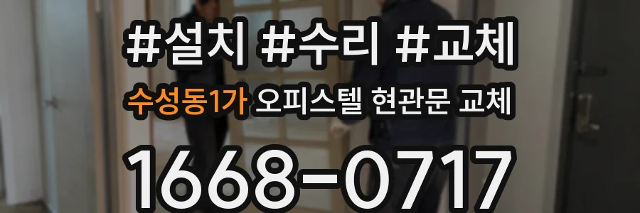 수성동1가 오피스텔 현관문 교체
