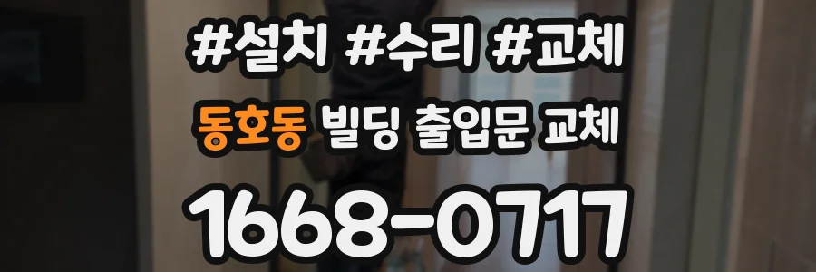동호동 빌딩 출입문 교체