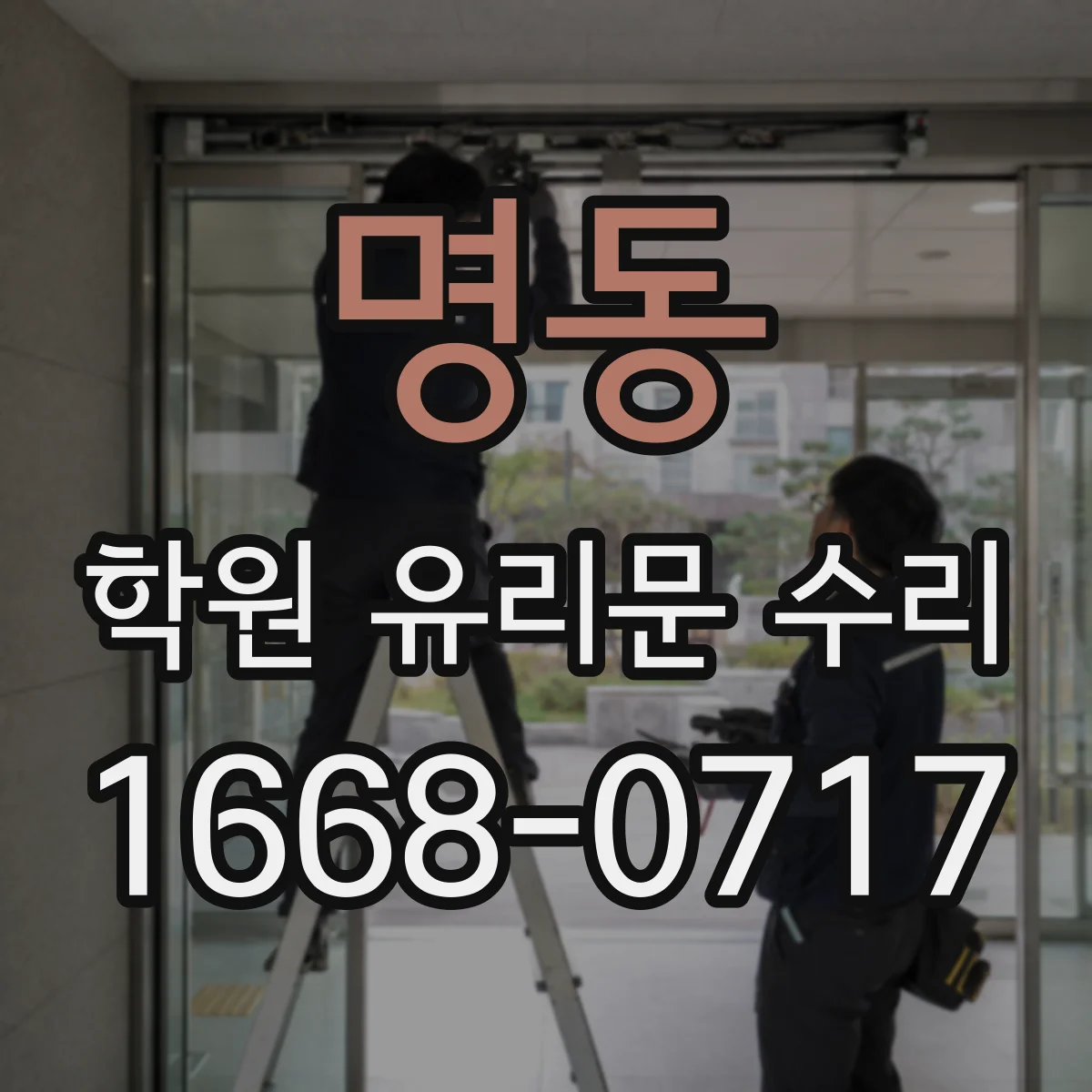 명동 학원 유리문 수리
