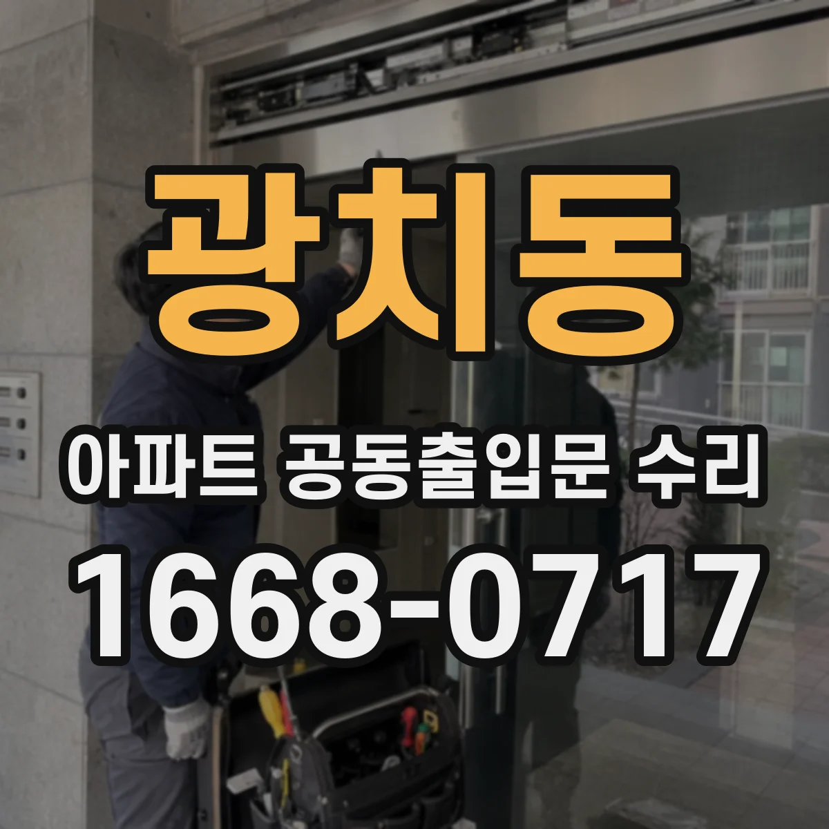광치동 아파트 공동출입문 수리