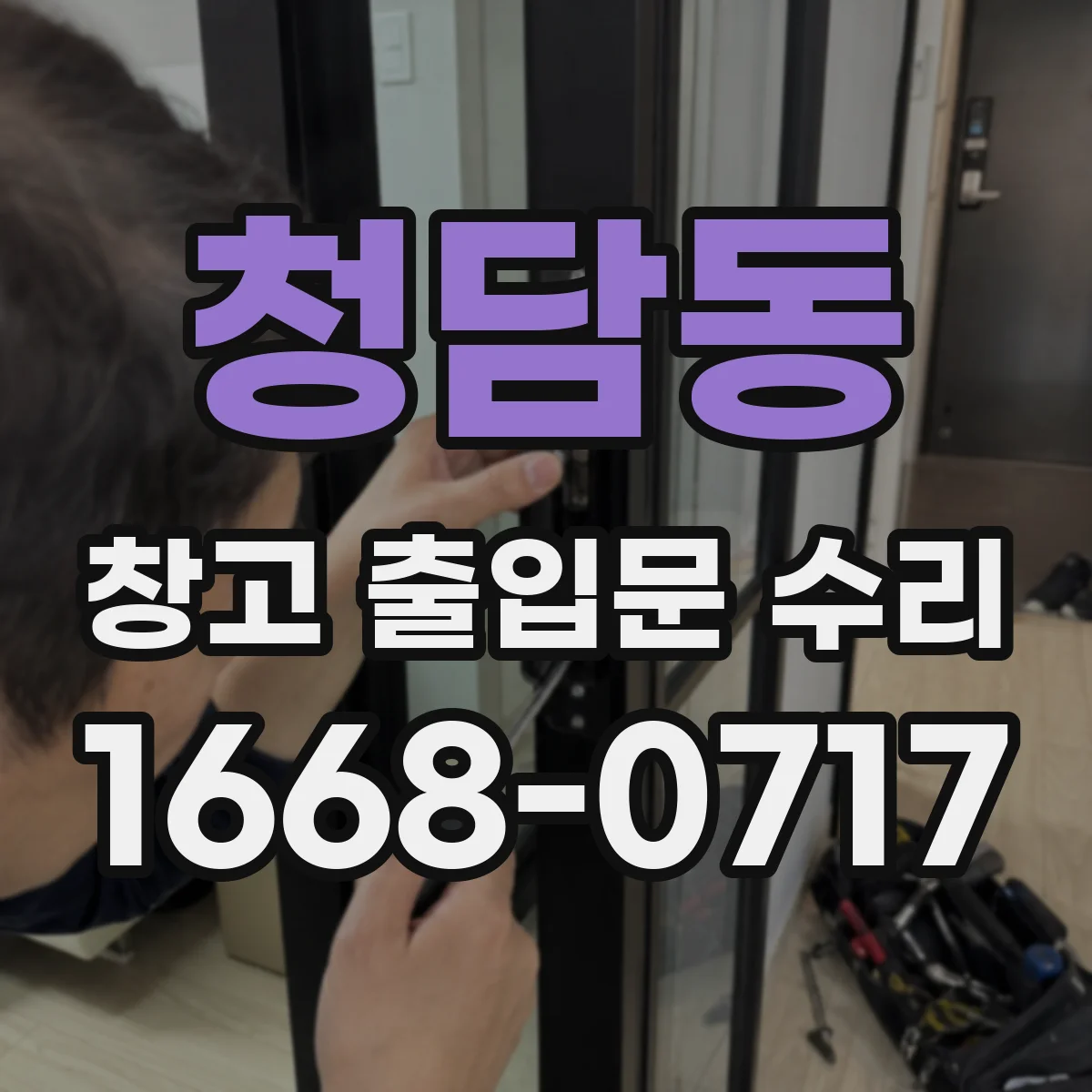 청담동 창고 출입문 수리