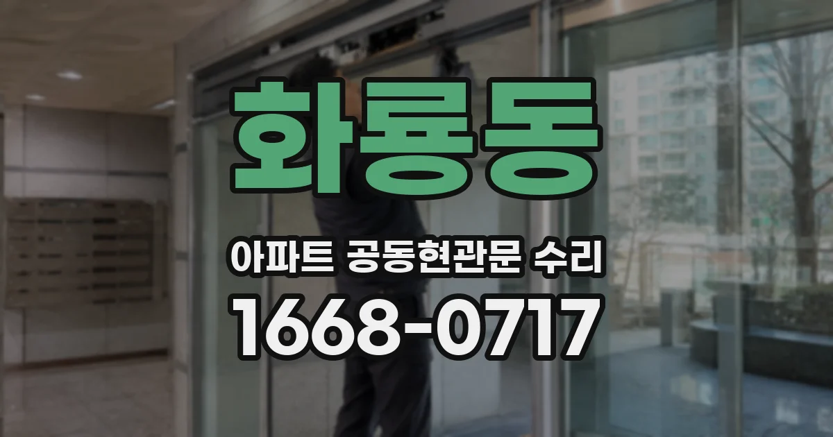 화룡동 아파트 공동현관문 수리