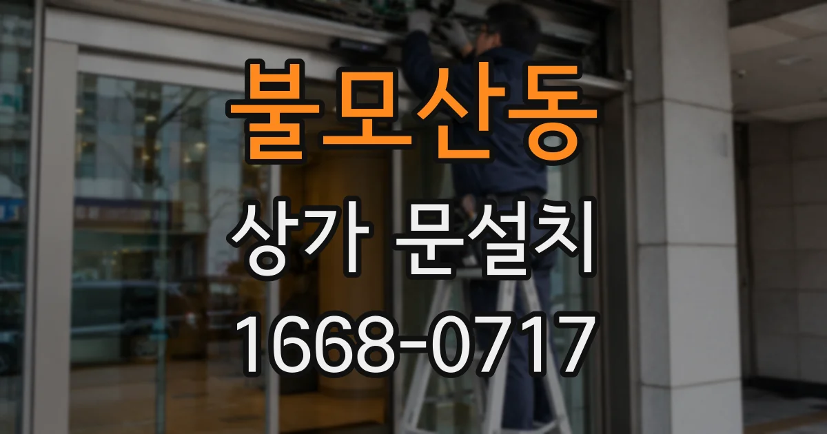 불모산동 상가 문설치