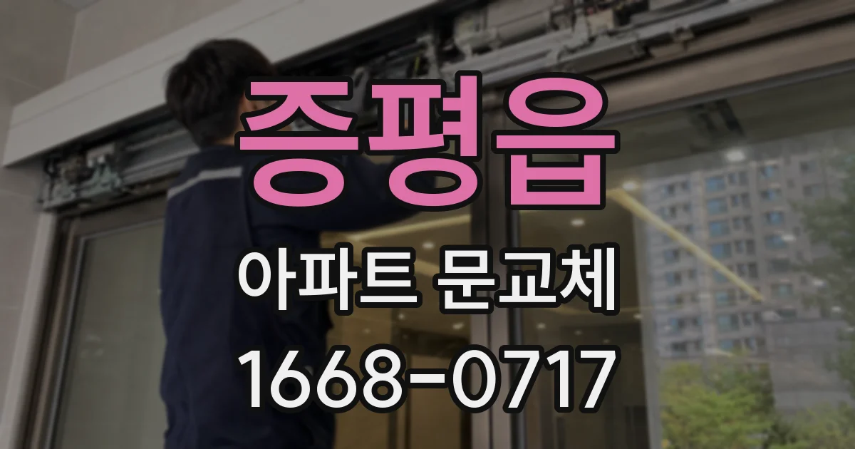 증평읍 아파트 문교체