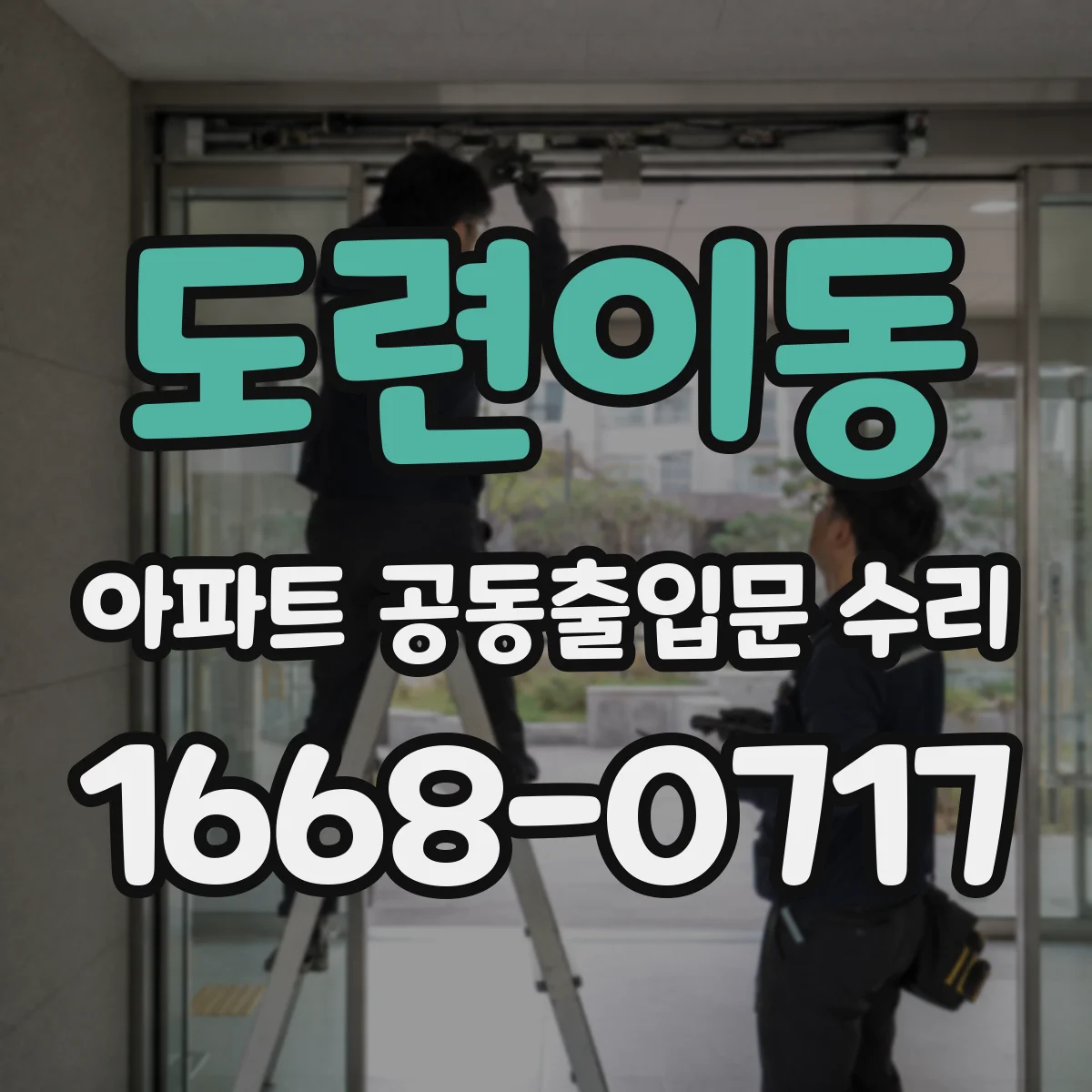 도련이동 아파트 공동출입문 수리