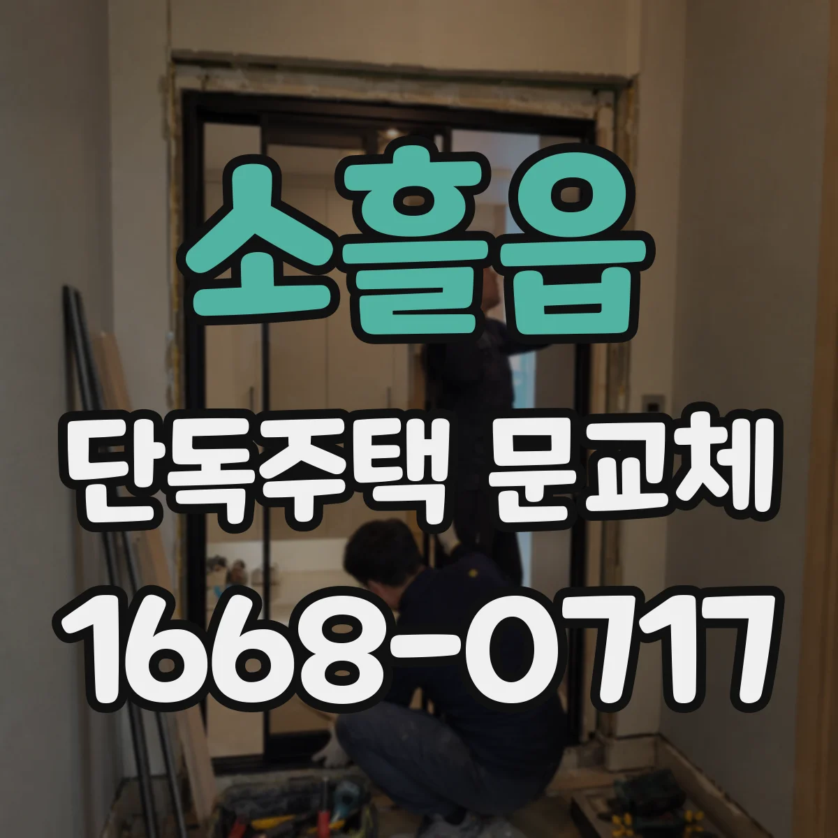 소흘읍 단독주택 문교체