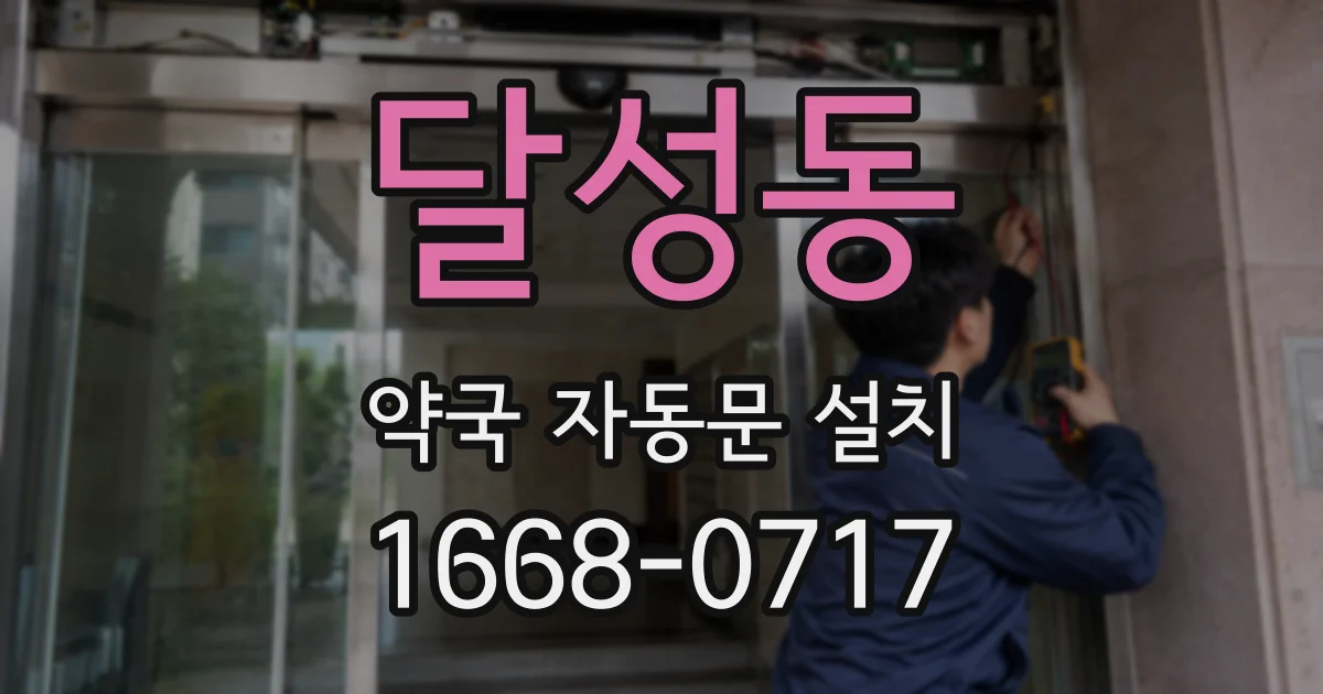 달성동 약국 자동문 설치