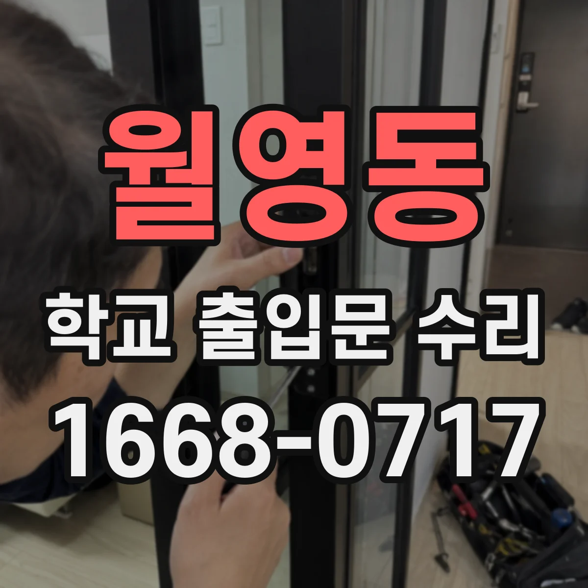 월영동 학교 출입문 수리