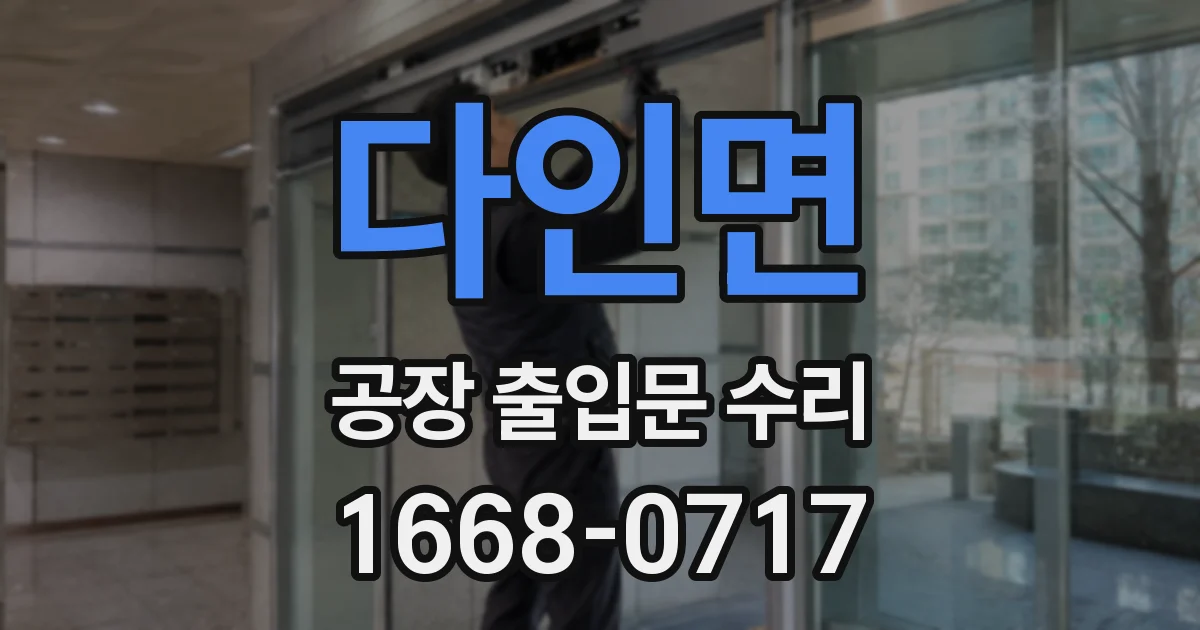 다인면 공장 출입문 수리