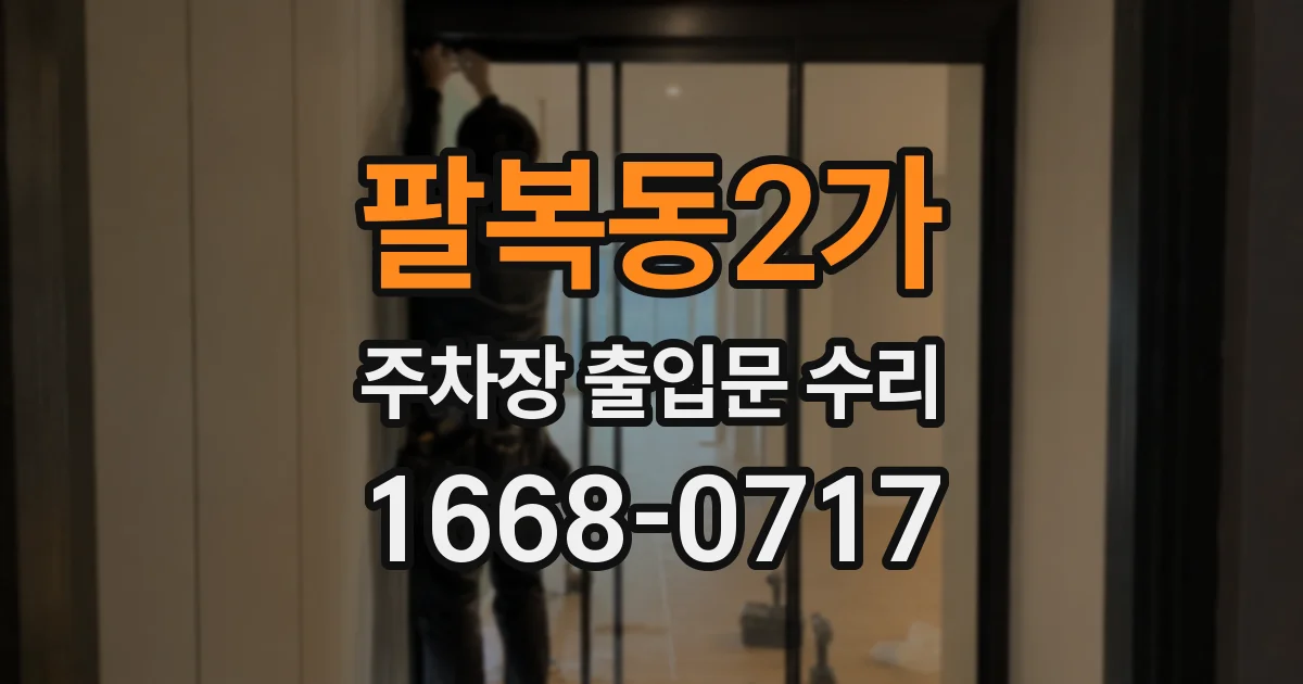 팔복동2가 주차장 출입문 수리