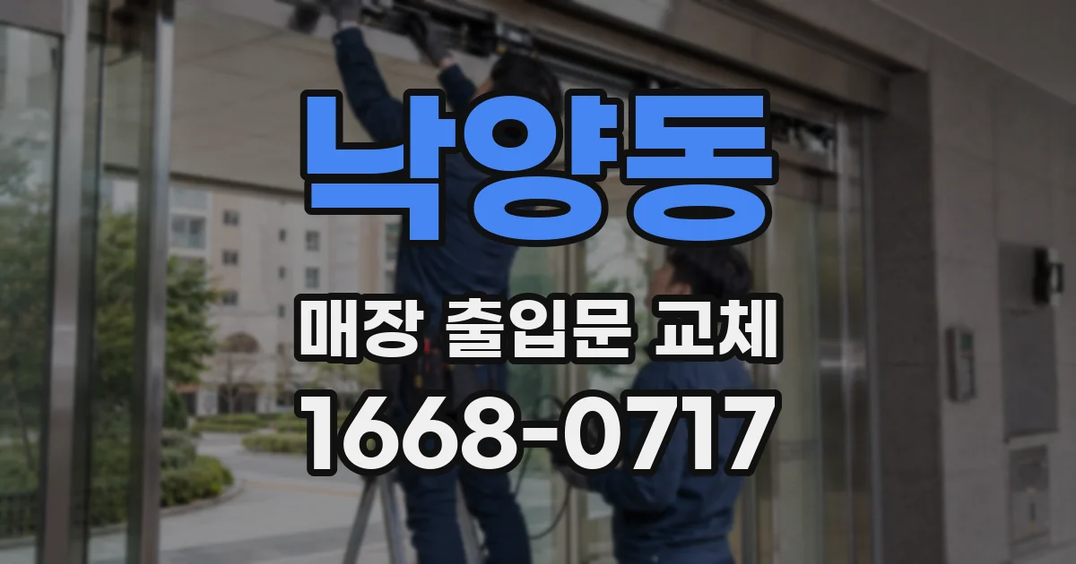 낙양동 매장 출입문 교체