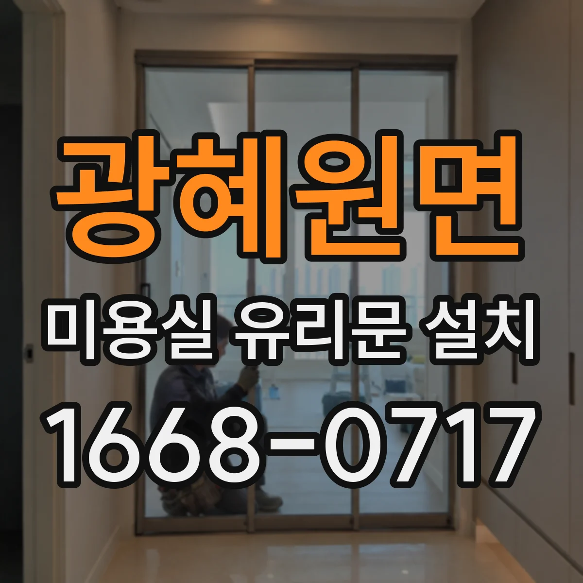 광혜원면 미용실 유리문 설치