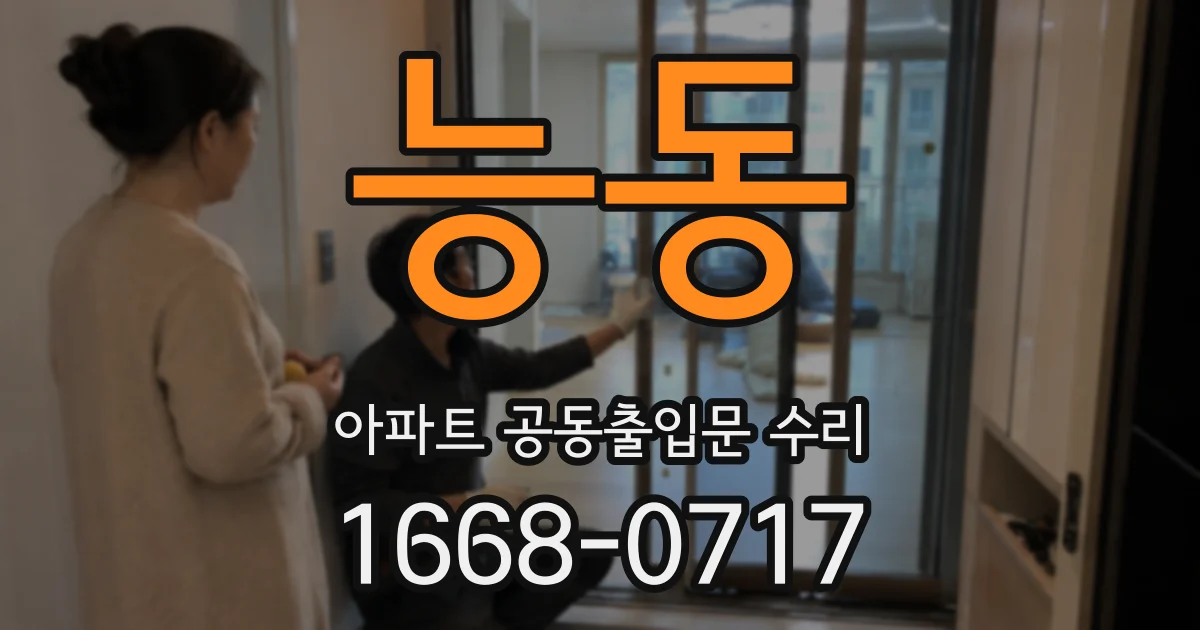 능동 아파트 공동출입문 수리