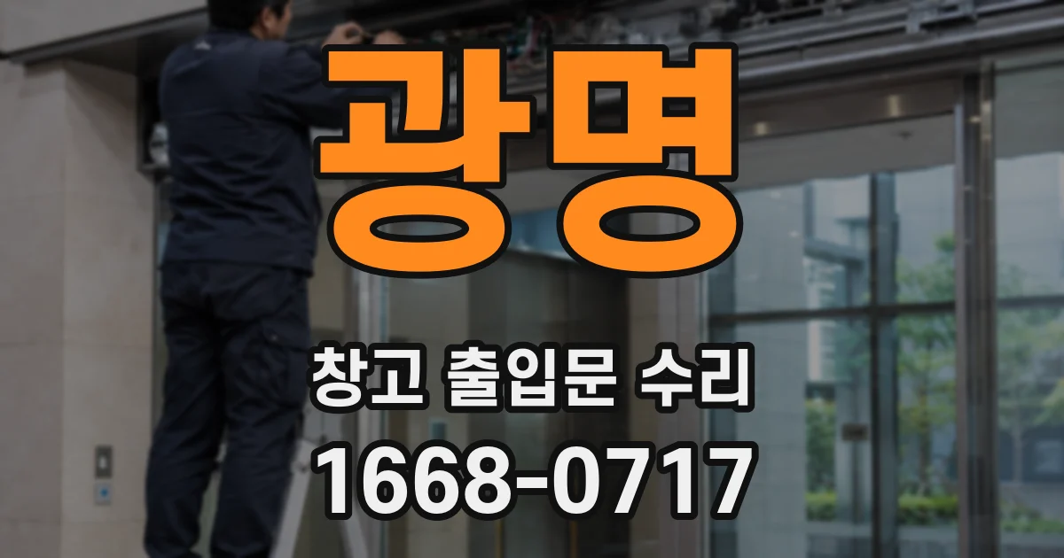 광명 창고 출입문 수리