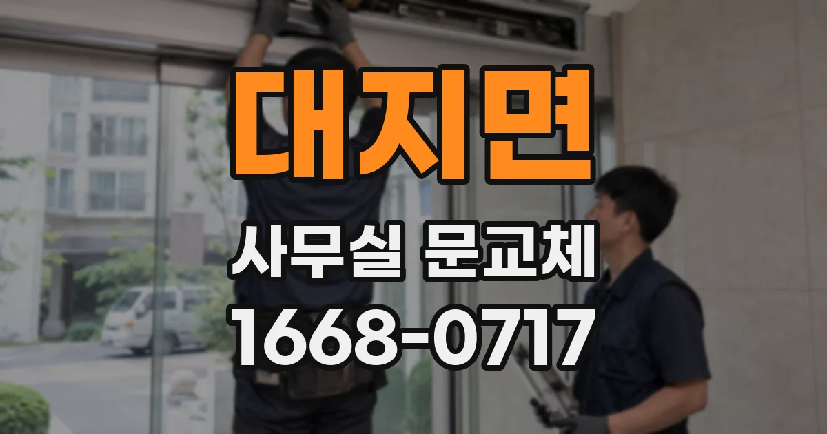 대지면 사무실 문교체