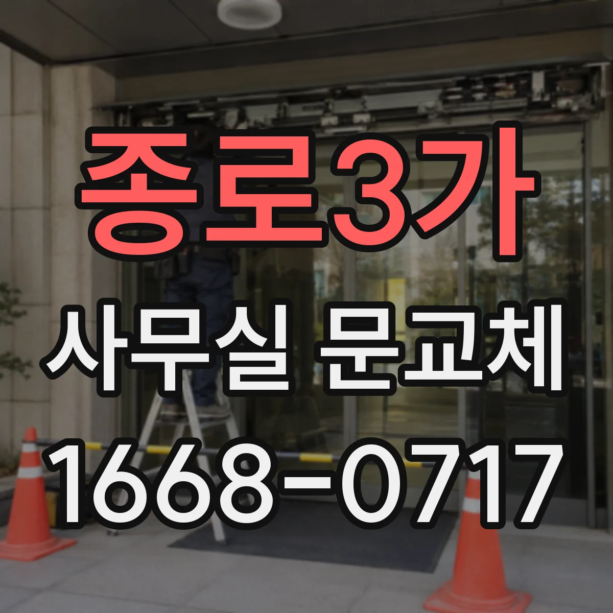종로3가 사무실 문교체 도어락 보안등급 선택에 따른 보안 성능 차이