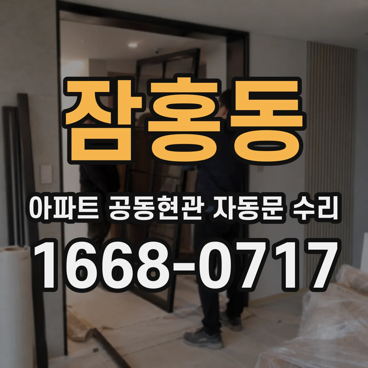 잠홍동 아파트 공동현관 자동문 수리