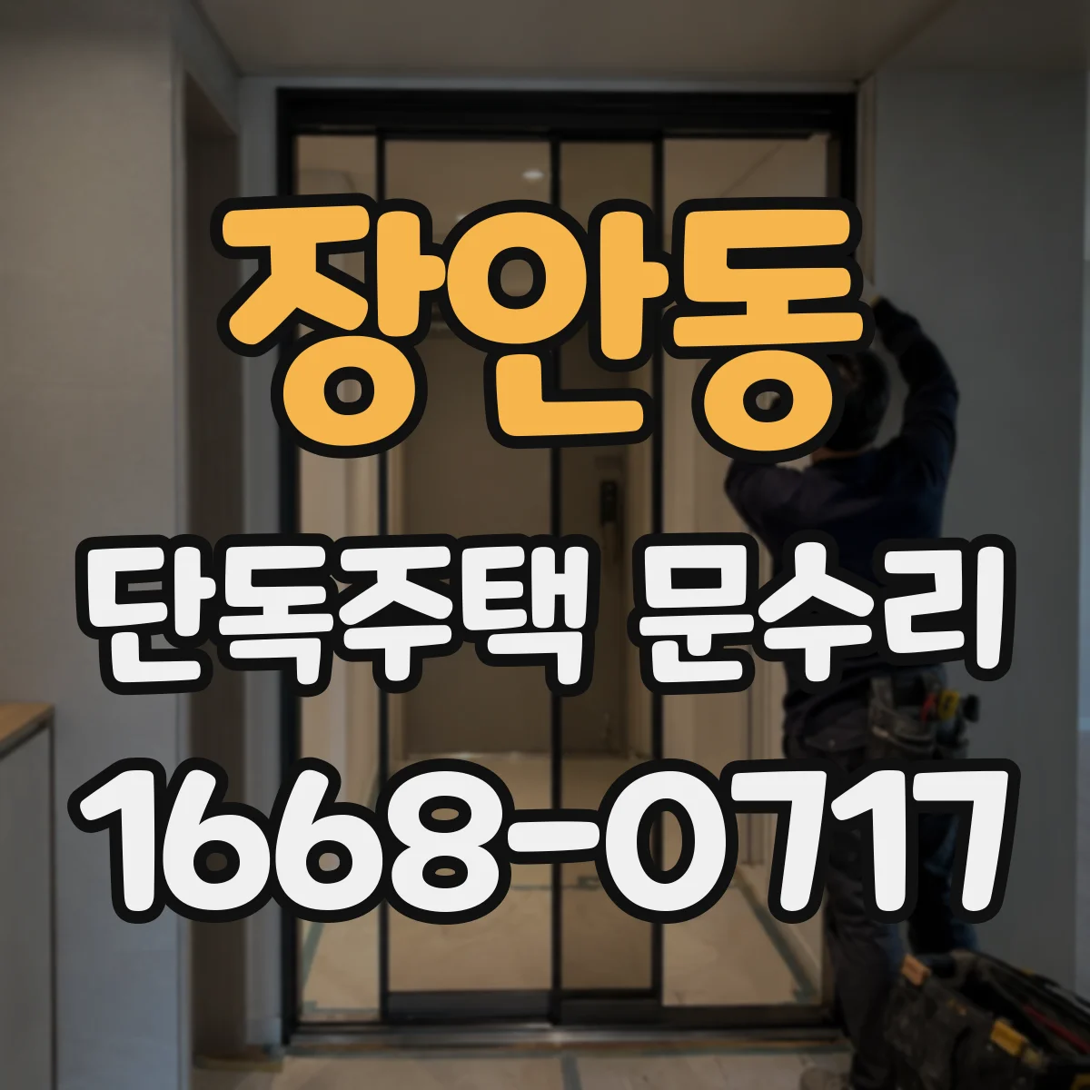 장안동 단독주택 문수리