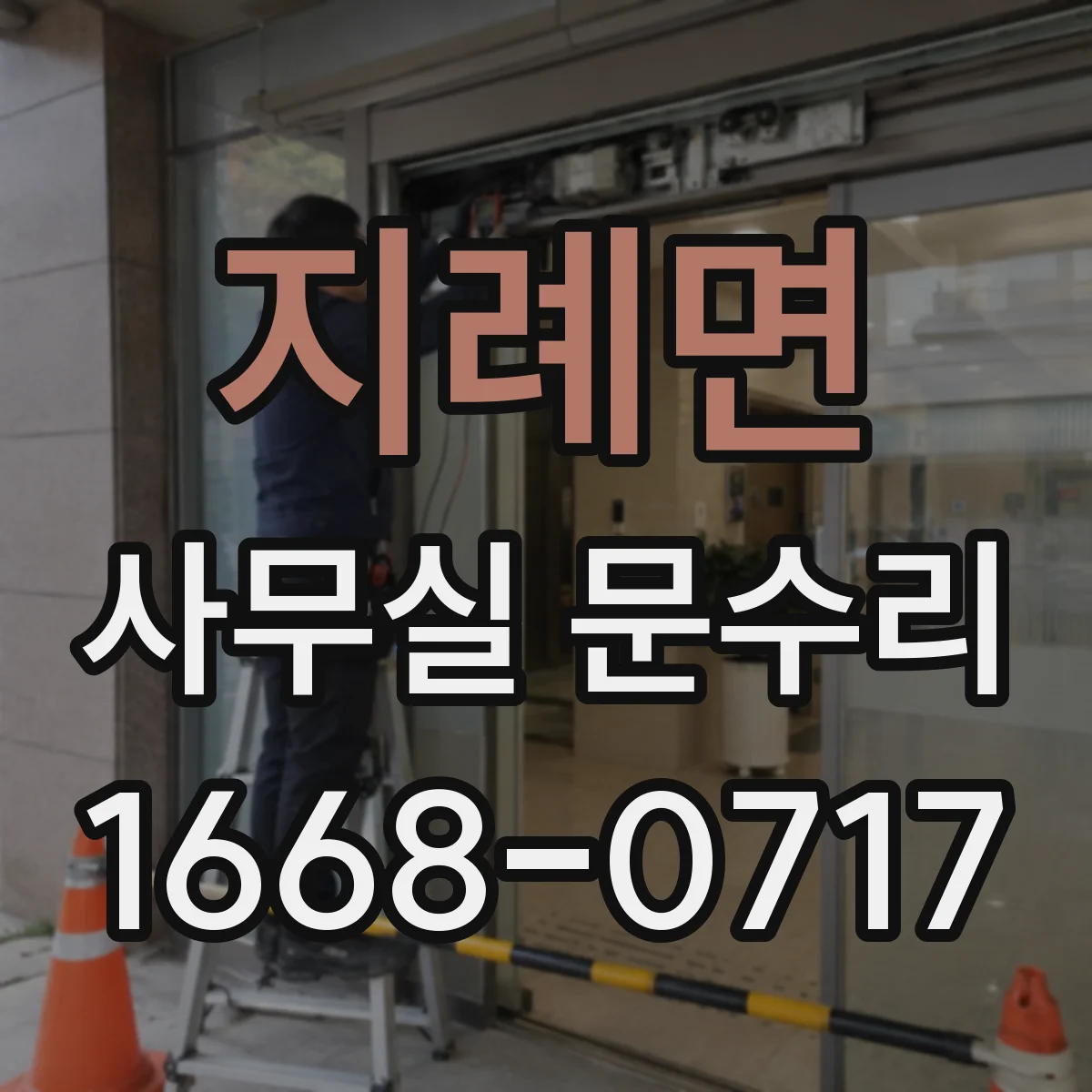 지례면 사무실 문수리