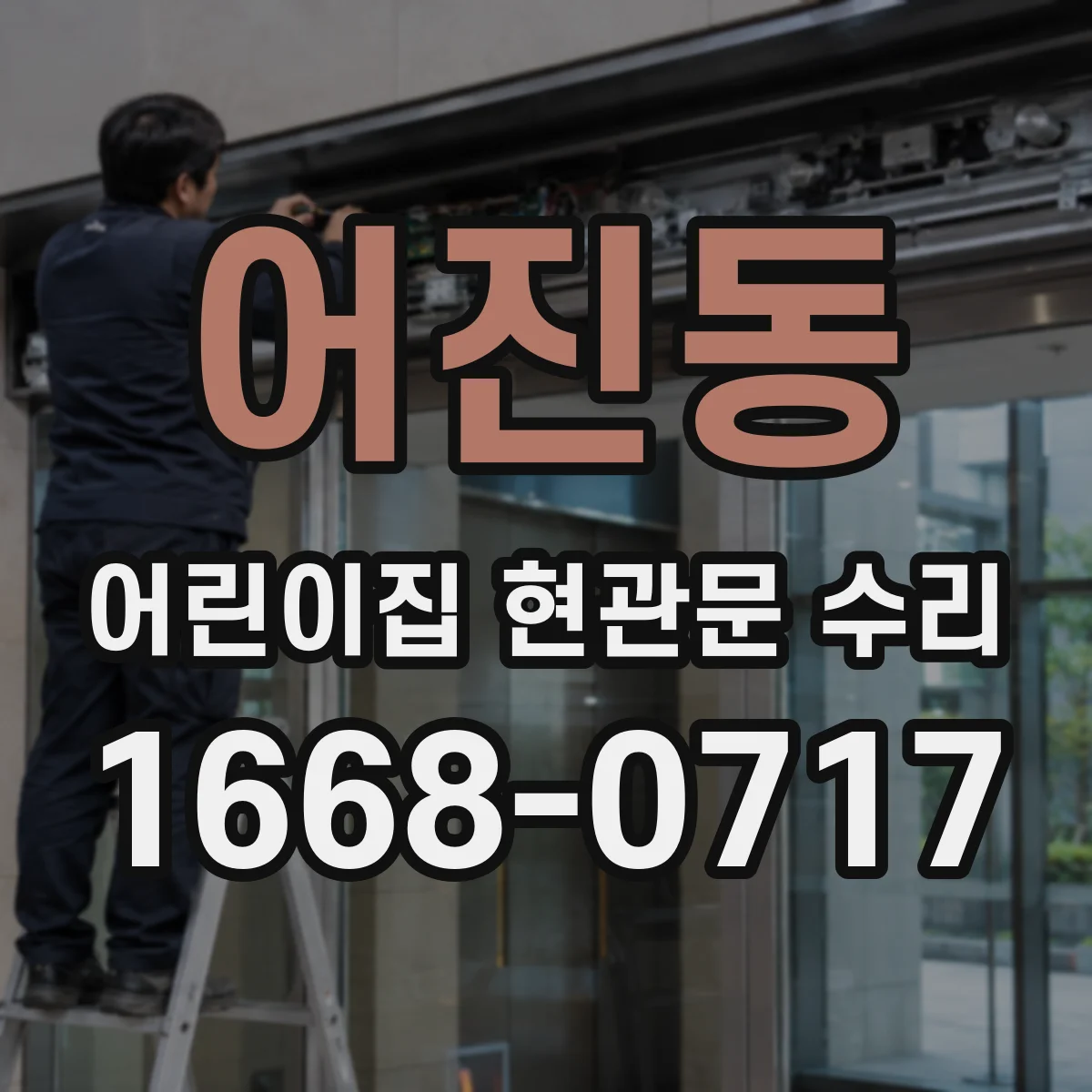 어진동 어린이집 현관문 수리