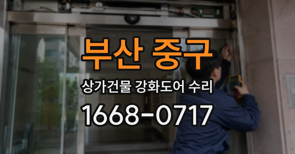 부산 중구 상가건물 강화도어 수리