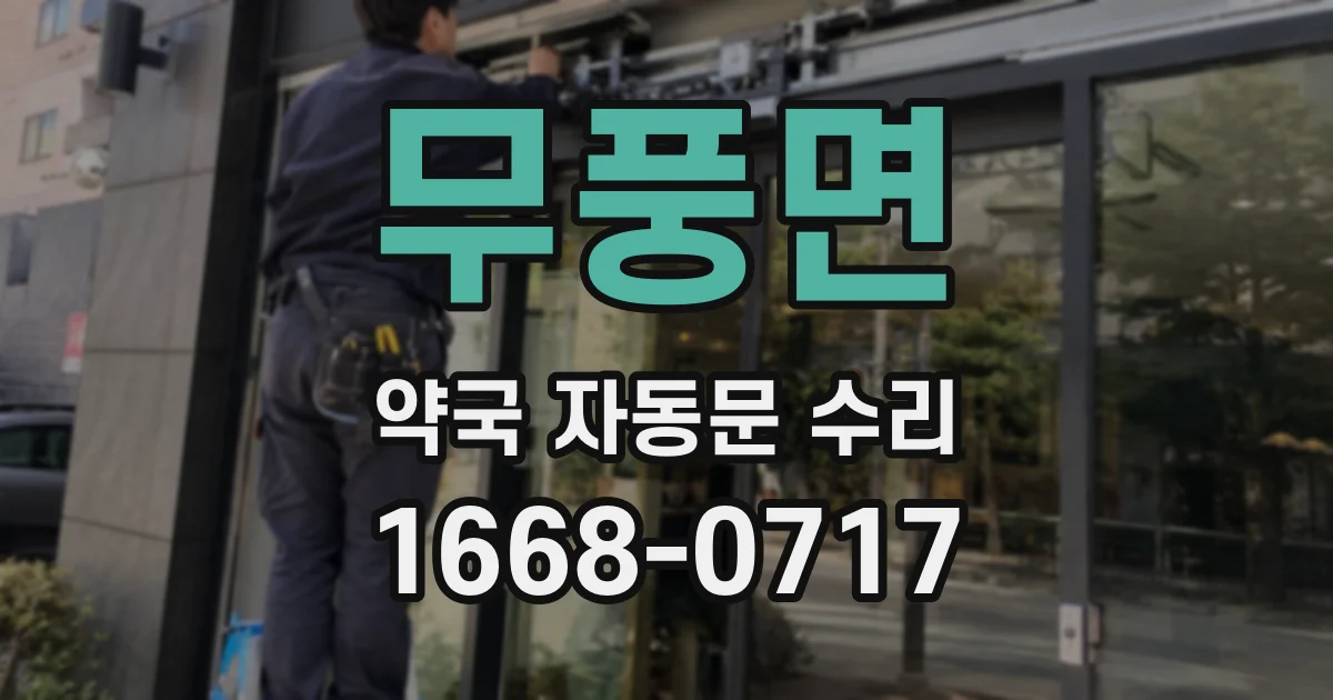 무풍면 약국 자동문 수리