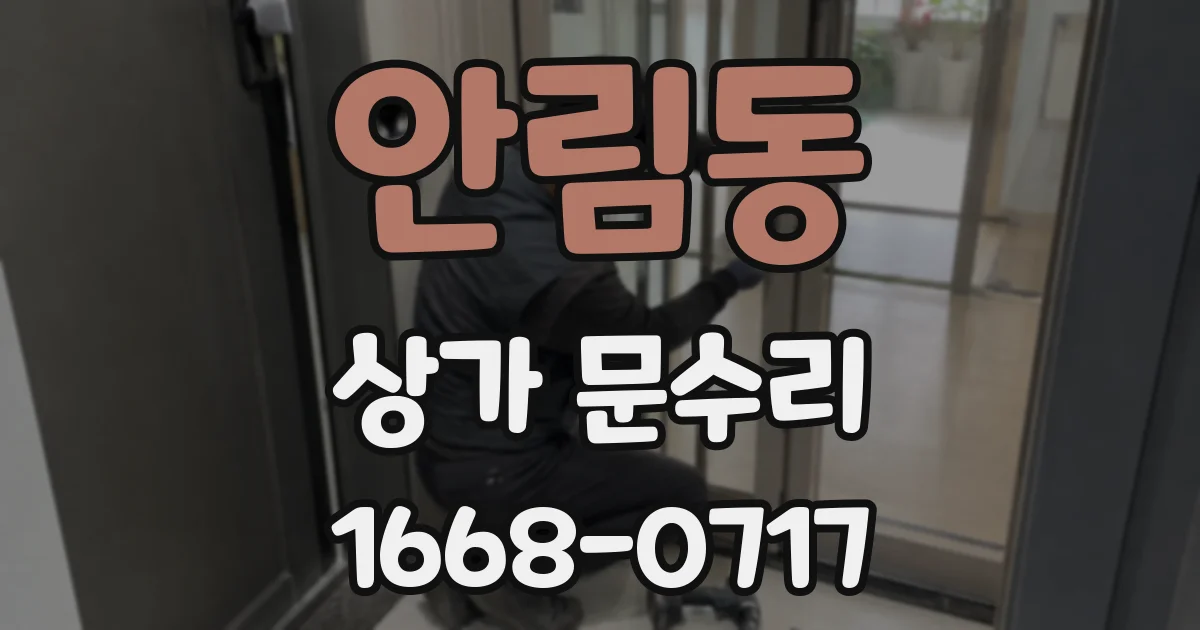 안림동 상가 문수리