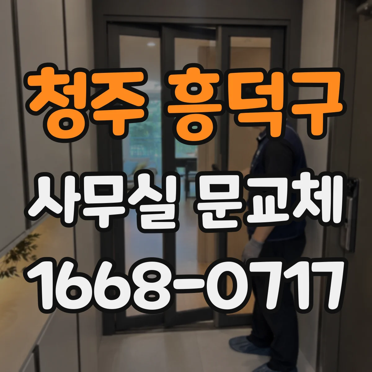 청주 흥덕구 사무실 문교체