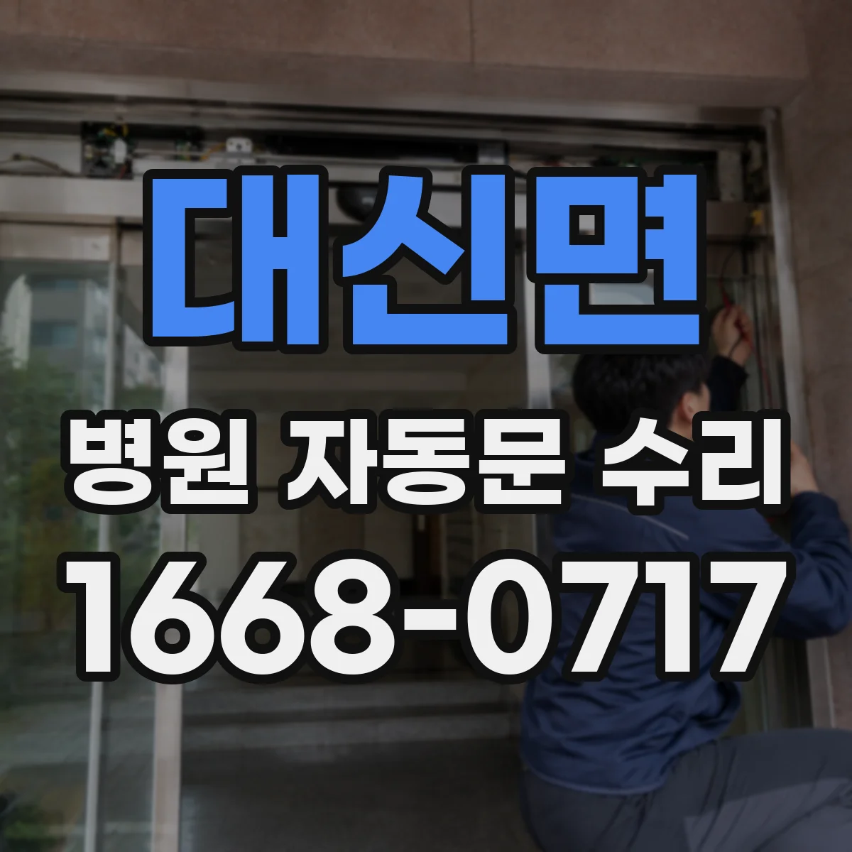 대신면 병원 자동문 수리