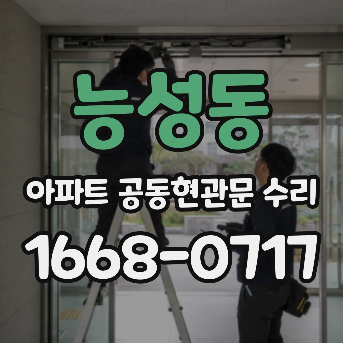 능성동 아파트 공동현관문 수리