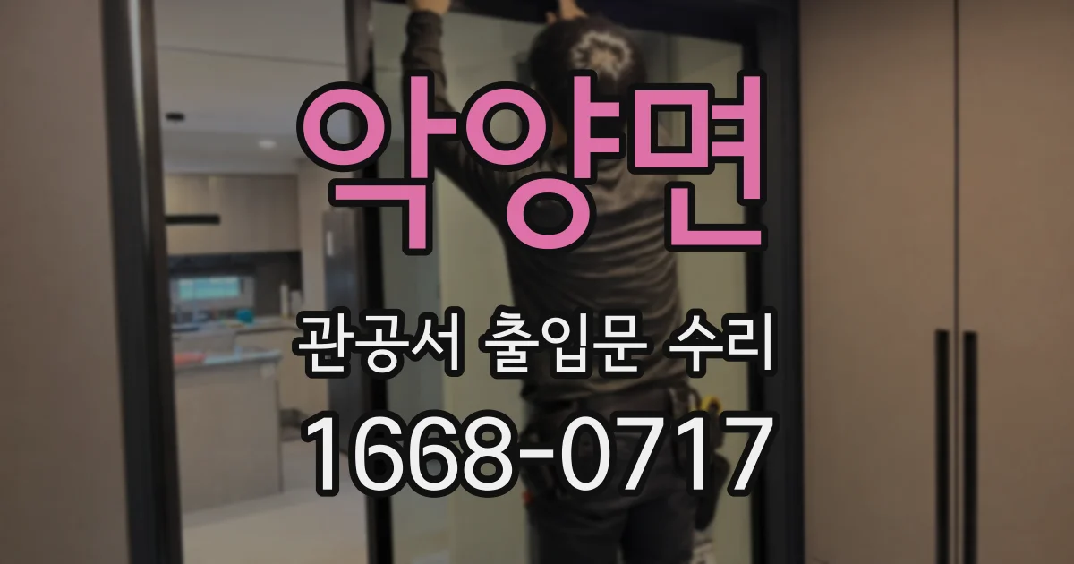 악양면 관공서 출입문 수리