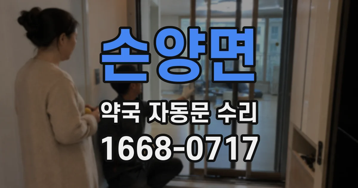 손양면 약국 자동문 수리