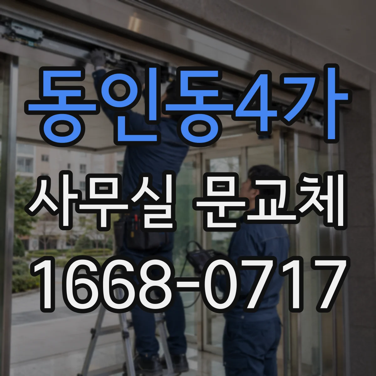 동인동4가 사무실 문교체
