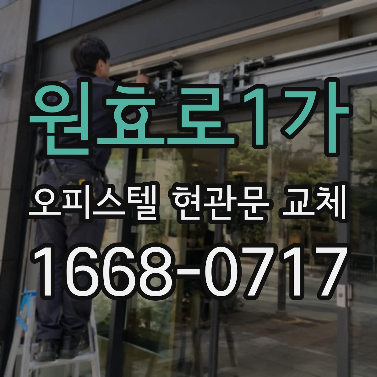 원효로1가 오피스텔 현관문 교체