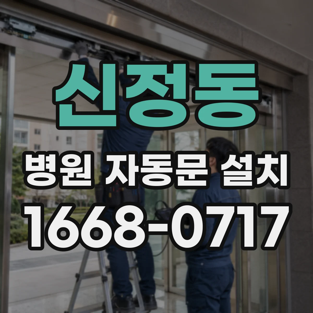신정동 병원 자동문 설치
