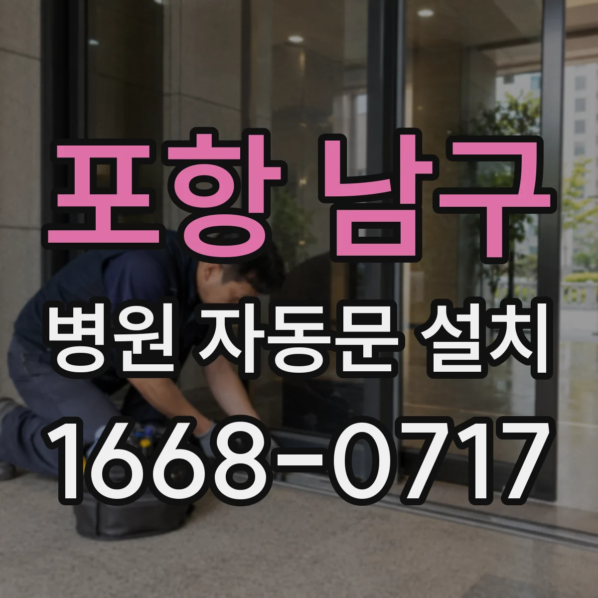 포항 남구 병원 자동문 설치
