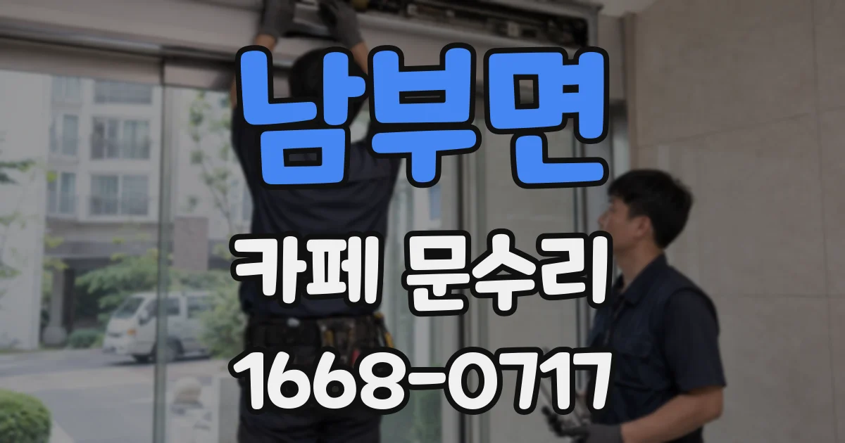 남부면 카페 문수리