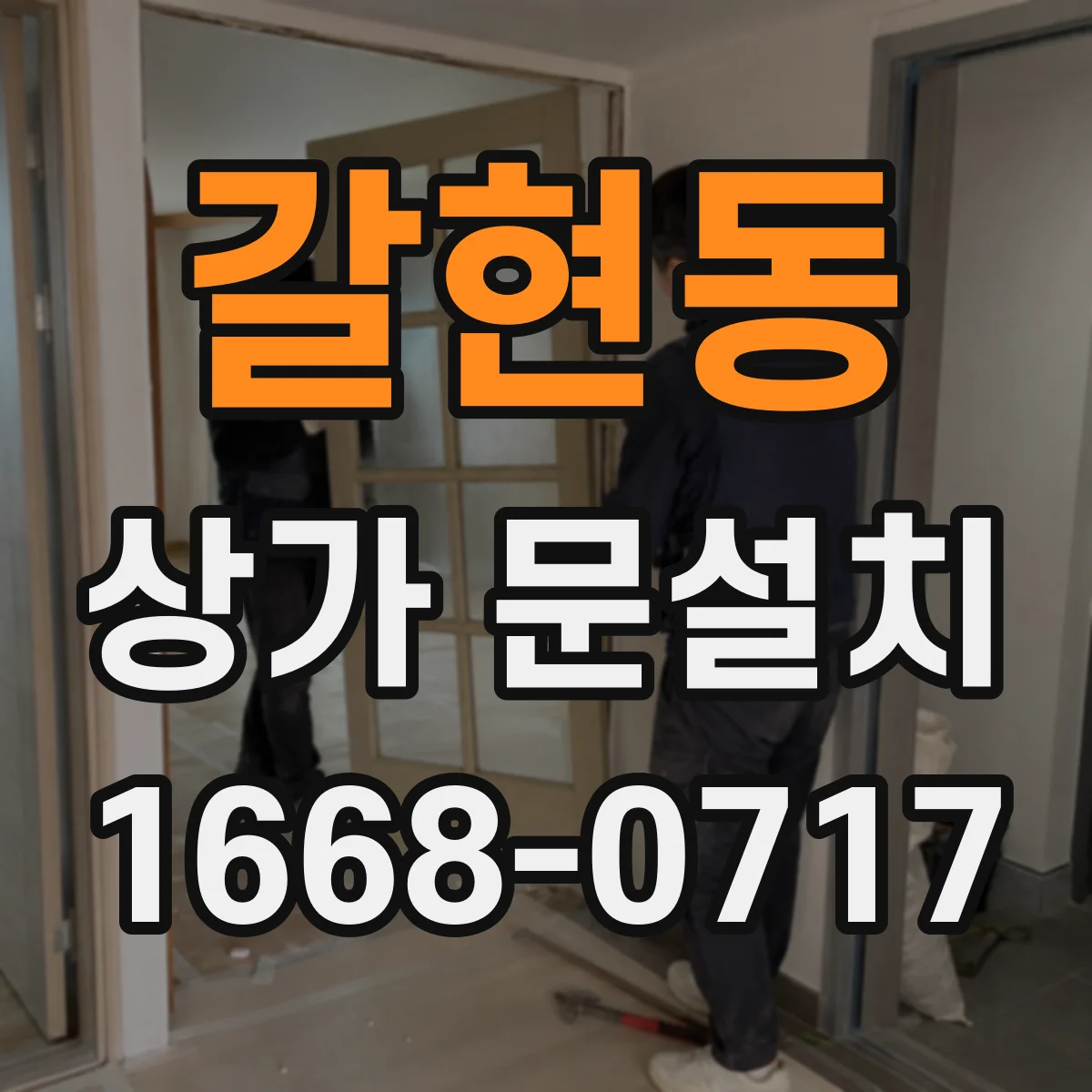 갈현동 상가 문설치