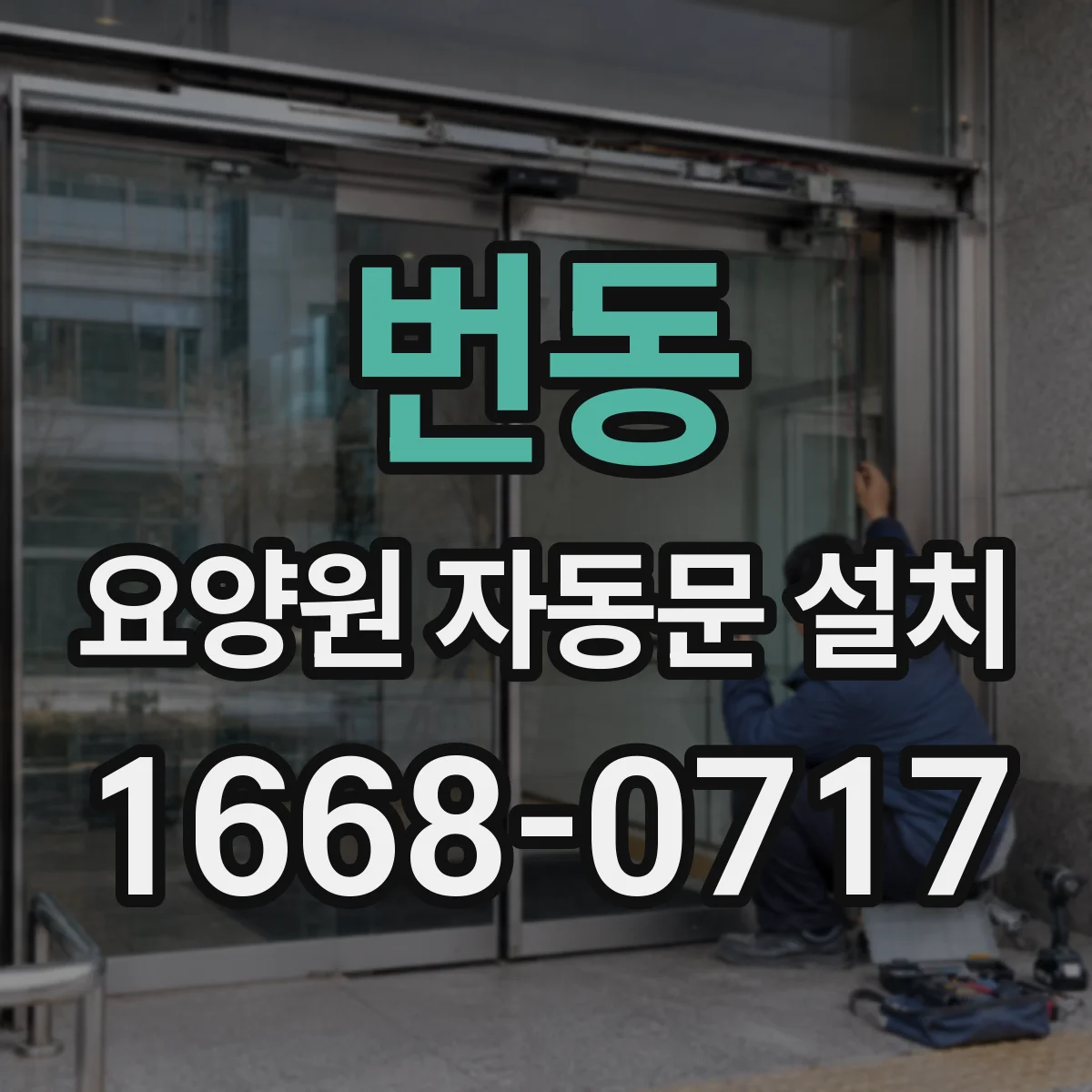 번동 요양원 자동문 설치